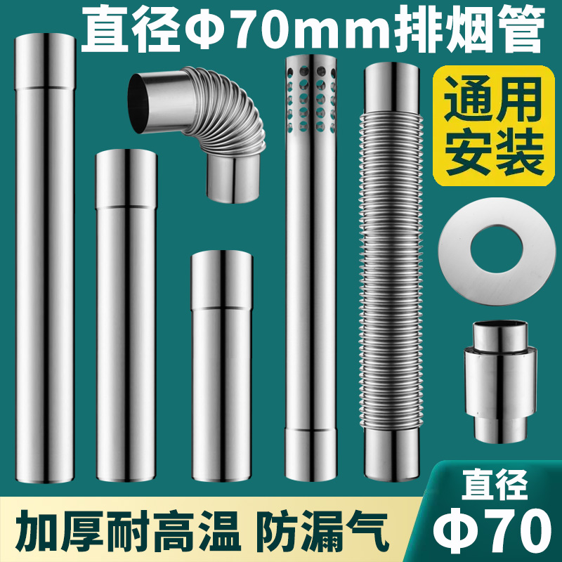 德国燃气热水器排烟管直径70mm不锈钢加长加厚强直排排气烟囱管道