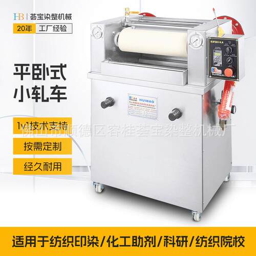 【荟宝】HB-BW卧式轧水车实验室电动小轧车压染树脂机浸轧轧染机