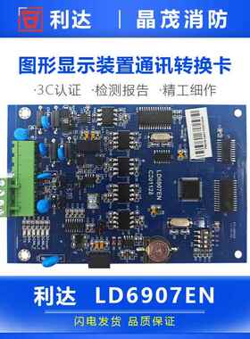 利达LD6907A通讯转换卡 图形显示装置通讯转换卡代替LD6907EN