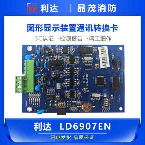 利达LD6907A通讯转换卡 图形显示装置通讯转换卡代替LD6907EN