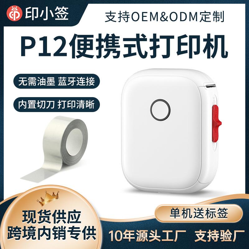印小签P12热敏标签机便携式家用小型可爱蓝牙标签打印机条形码