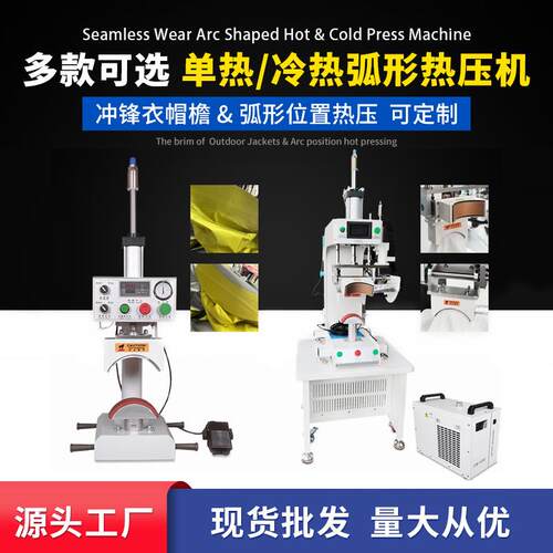 源头工厂现货弧形冷热热压机户外服装冲锋衣帽檐袖笼补压机