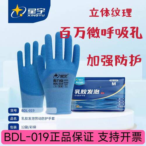 星宇正品手套耐力安BDL019乳胶发泡柔软透气手背加强防滑劳动工作