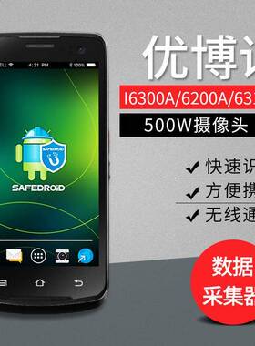 优博讯i6300A/6200A/6310c轻巧便携式数据采集器三防终端无线PDA