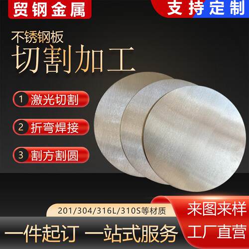 201/304/316不锈钢板激光切割实心圆板薄片饼开孔零切加工做