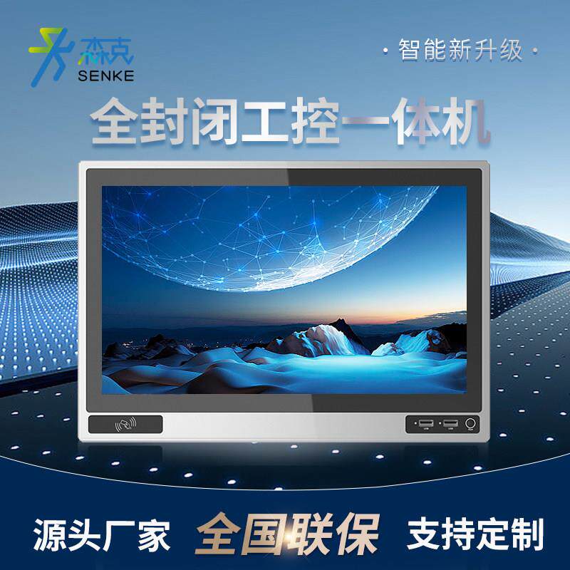 森克工业触控屏幕All嵌入式前置开 关USB接口NFC刷卡车间监控设备