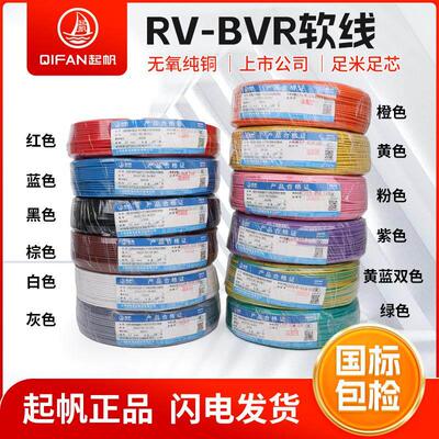 起帆电缆BVR/RV1.5 2.5 4 6平方国标纯铜单芯多股软电线足100米