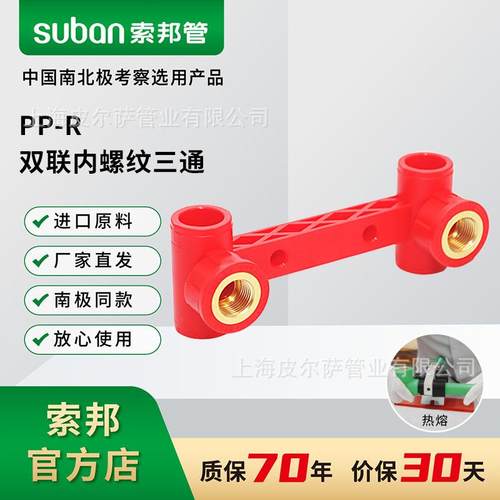suban索邦ppr管中国红水管接头家装连体内丝管件双联内螺丝纹三通