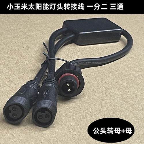 太阳能灯头一分二转接线 USB母座分线器 DC双孔双针延长线材