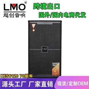 LMO KES6120专业大型演出舞台音响婚庆娱乐KTV酒吧12寸音箱70周年