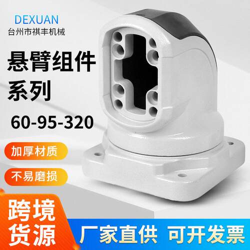 60-95-320顶座中型悬臂组件数控机床连接铝合金吊臂固定支架