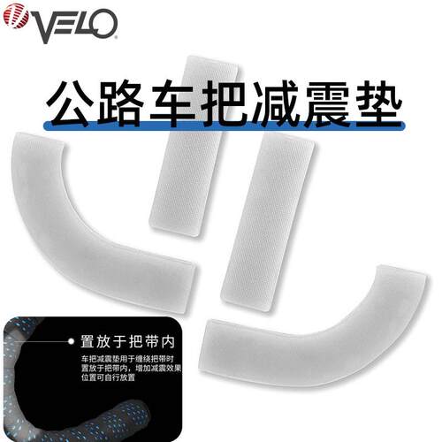 velo维乐公路车车把手带垫矽胶弯把羊角减震自行车缠带绑带垫042