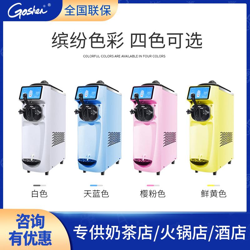 Goshen冰淇淋机小型奶茶店软冰激凌机商用全自动甜筒机台式静音款