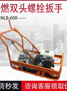 NLB-600内燃双头螺栓扳手高铁维修用双头扳手 汽油动力拆螺栓工具