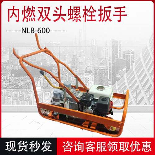 NLB-600内燃双头螺栓扳手高铁维修用双头扳手 汽油动力拆螺栓工具