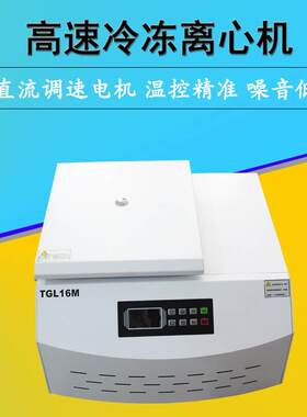 TGL-16M台式高速冷冻离心机触摸面板数字显示直流无刷电机16000转