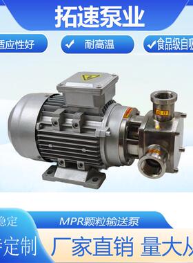 MPR 不锈钢泵挠性泵颗粒输送泵食品高粘度绕性泵抽沙泵水泵自吸泵
