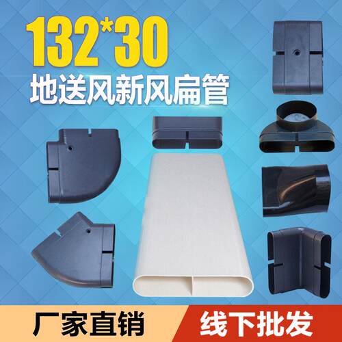 新风管道地送风扁管pvc132*30 直接地送风梯形管扁管水平弯上墙弯