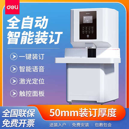 得力14660s全自动财务凭证铆管装订机50mm激光定位会计凭证装订机