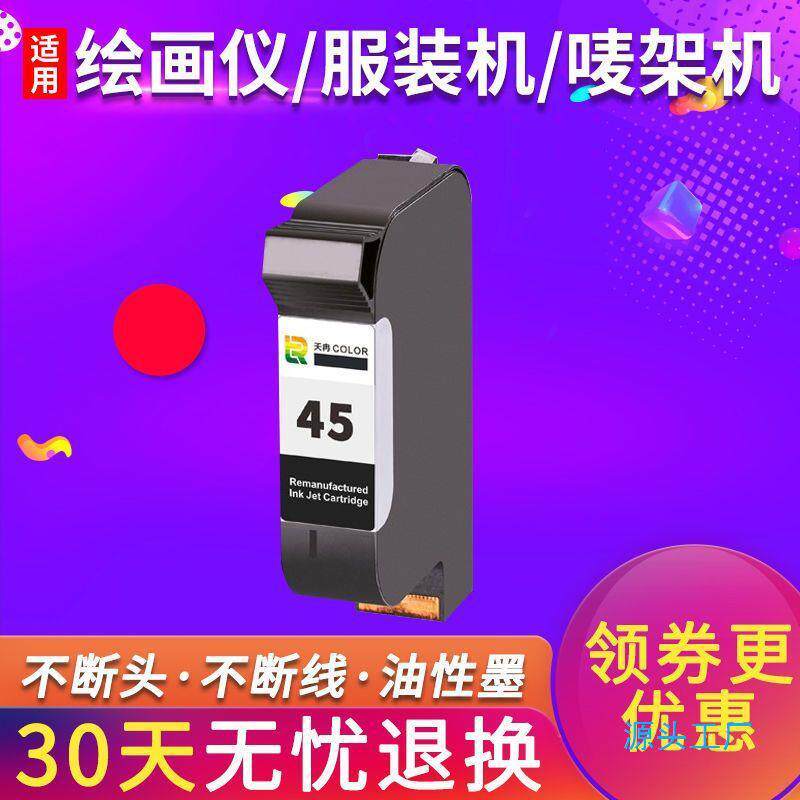 兼容HP45墨盒服装机唛架机CAD绘图仪桌面HP12801180C打印机墨盒