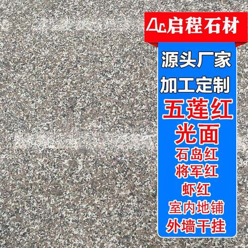 花岗岩红色板材五莲红光板石材火烧面荔枝面外墙干挂板石材厂