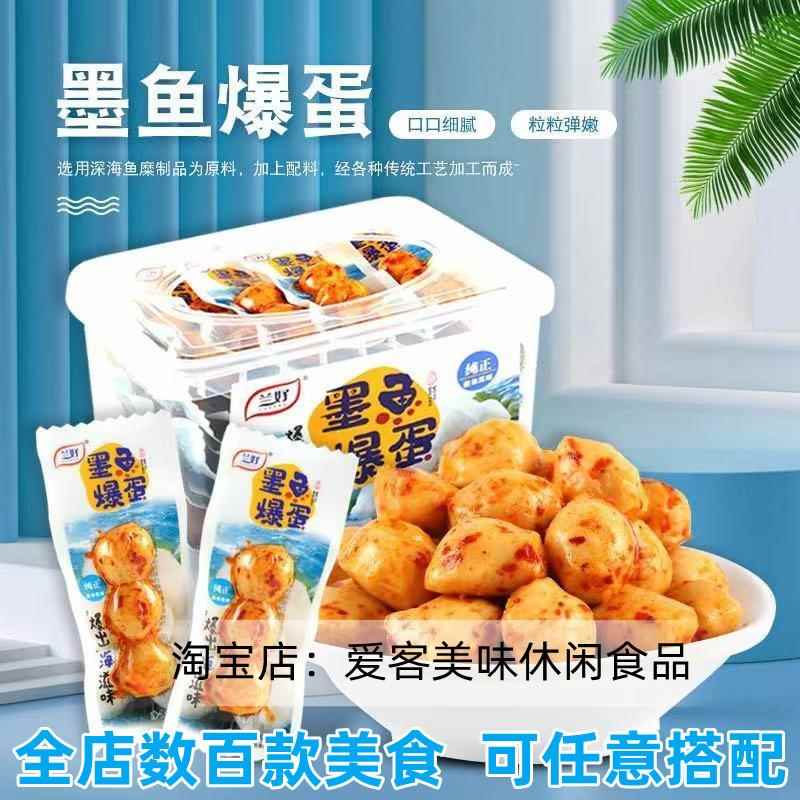 兰好墨鱼爆蛋熟食开袋即食火锅小丸子香辣烧烤办公宿舍小零食整箱