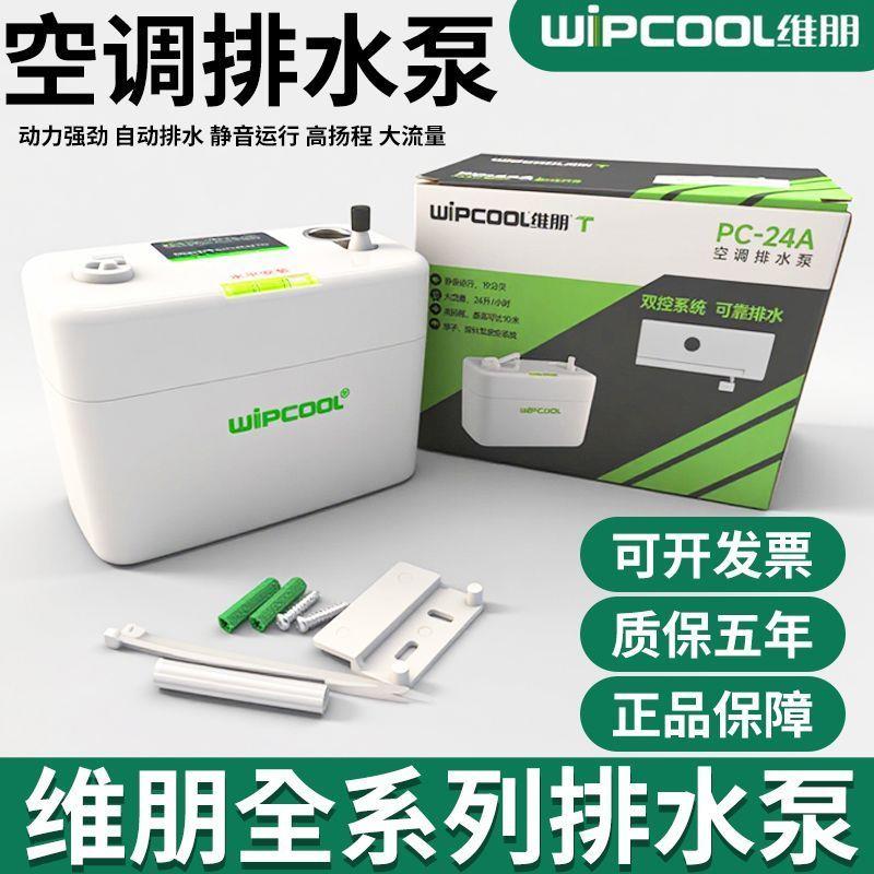 维朋空调排水泵PC-24A空调全自动冷凝水提升泵中央空调风管机可用