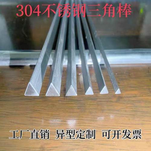 304不锈钢三角棒实心三角钢三角型材三角铁条零切