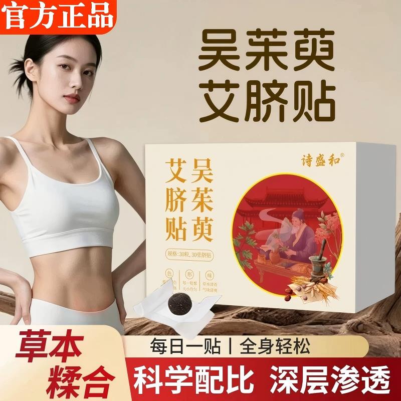 吴茱萸艾脐贴肉肚脐贴艾草陈桂艾桂圆花椒艾绒通焦正品官方旗舰店
