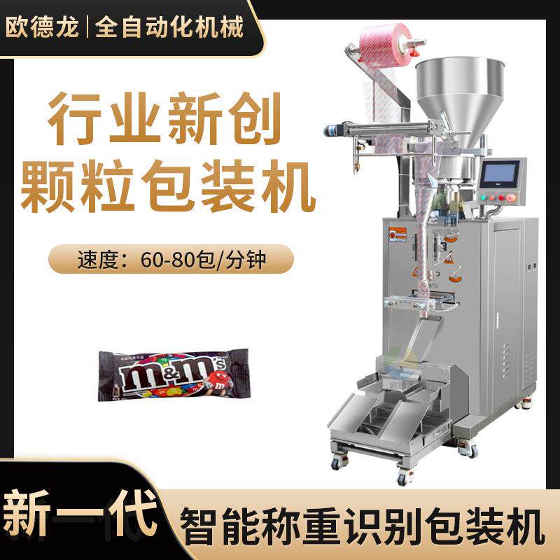 智能量杯自动计量巧克力豆包装机全自动定量包装糖果颗粒包装机