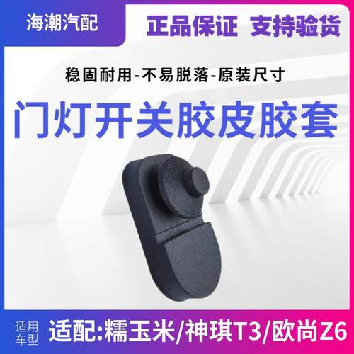 适配长安神琪T30糯玉米欧尚Z6车门灯感应开关信号门碰开关胶皮套1