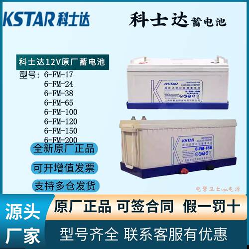 KSTAR科士达12V铅酸蓄电池6FM12V24/38/65/100/150/200免维护直流
