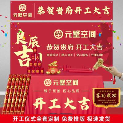 开工锤子装修公司开工大吉仪式全套用品背景签约横幅条幅桌布装饰