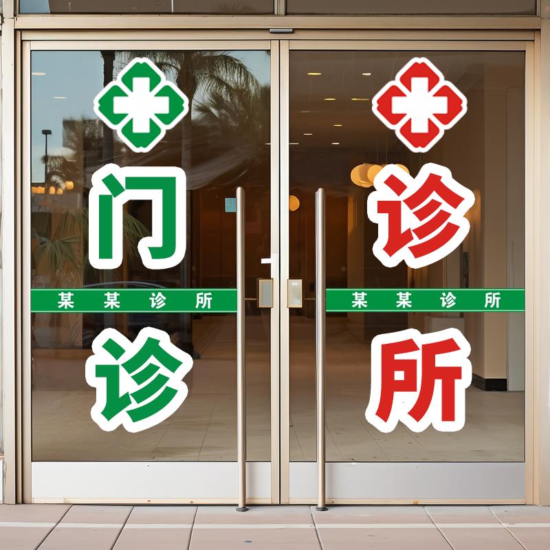 诊所玻璃门贴纸社区门诊医院药店贴广告字创意橱窗贴画墙面装饰图片