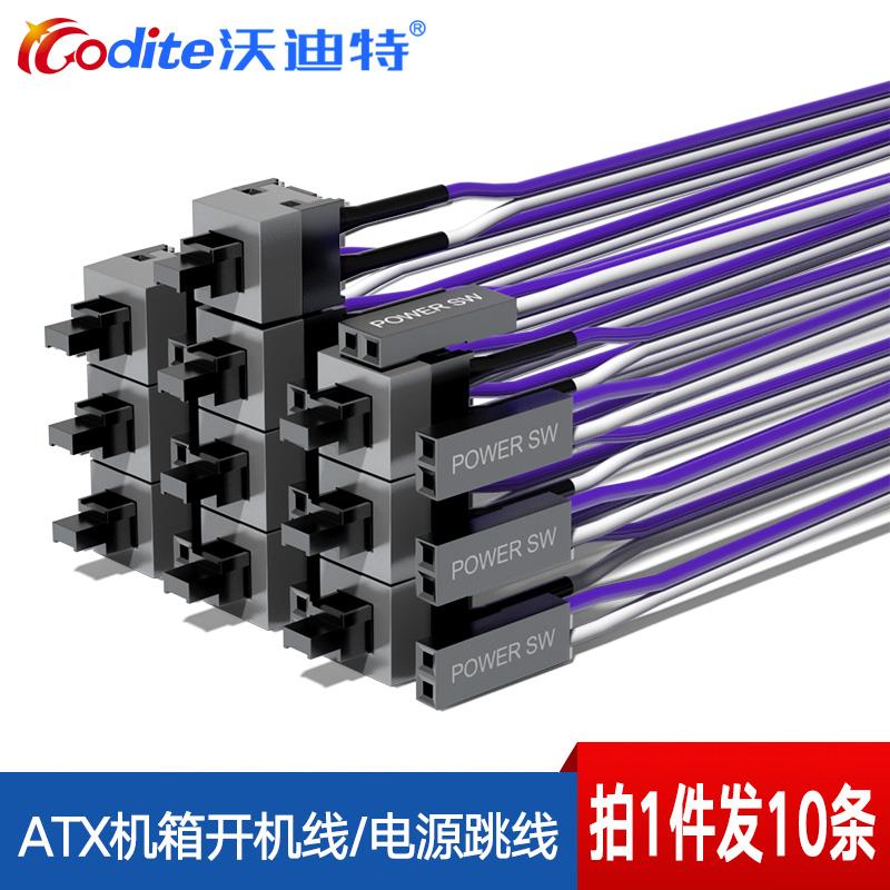 包邮主机电脑开关线重启线机箱开机线RESET线电源线POWER(10条)