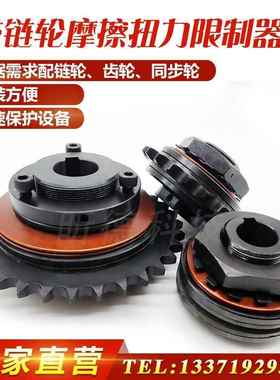 TL350配带链轮摩擦式扭力限制器500扭矩过载保护250700安全离合器