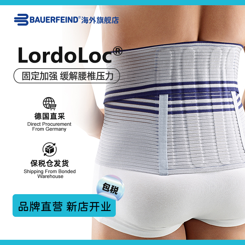 【品牌直营】德国Bauerfeind/保而防Lordoloc专业型健身防护护腰