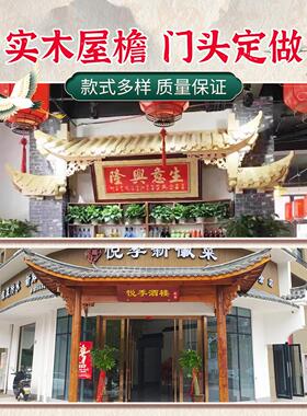 实木彷古屋簷门头定做一体瓦飞檐翘角店铺门楣装饰品定制东阳木雕