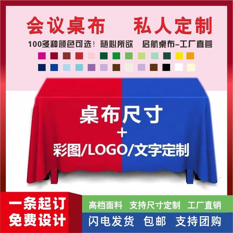 布桌布摆定作LOG厂家直供O摊桌布奢布艺展会红轻色桌布长方形会议
