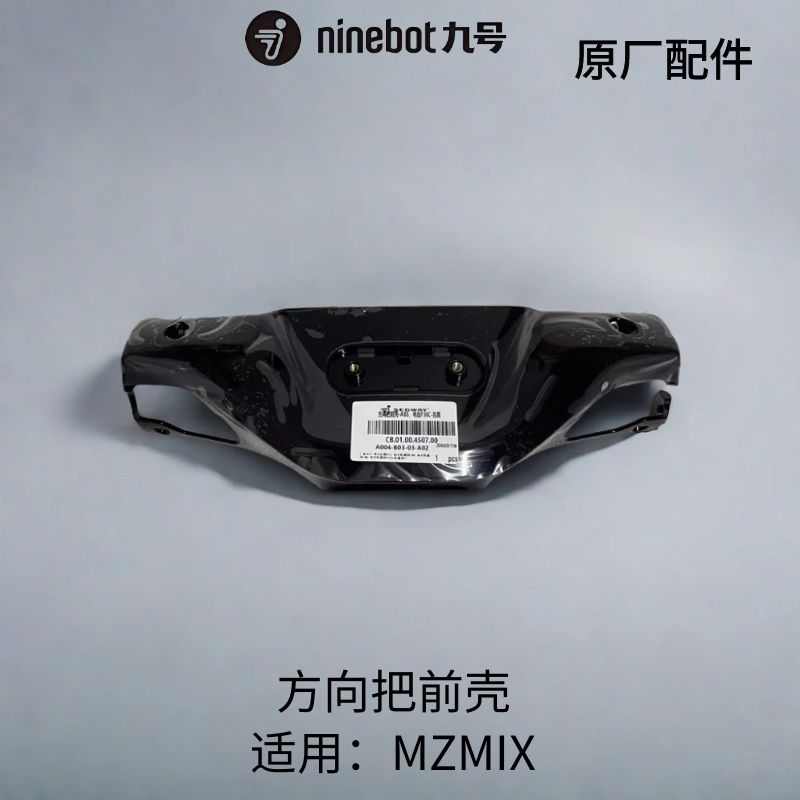MZMIX黑色塑料PP方向把前后壳原厂更多电动车零配件九号电动MZ