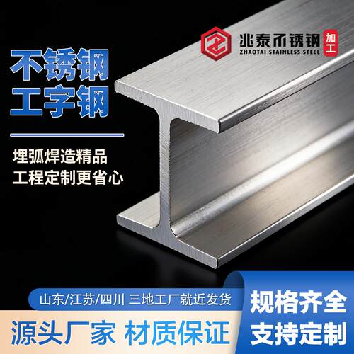 304不锈钢工字钢H型钢 201/316L/2205热轧焊接 长度定制一体成型