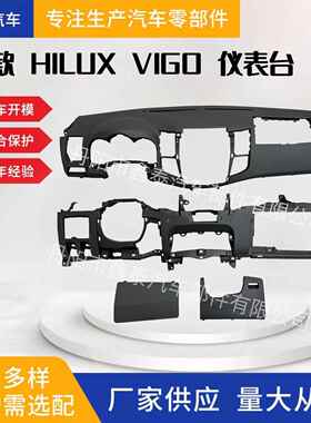 适用于丰田12款HILUXVIGO仪表台左舵内饰改装汽车配件工厂直发