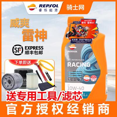 骑士网威爽雷神10W40机车机油润烁repsol正品机车竞速全合成1升