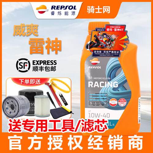 骑士网威爽雷神10W40机车机油润烁repsol正品机车竞速全合成1升