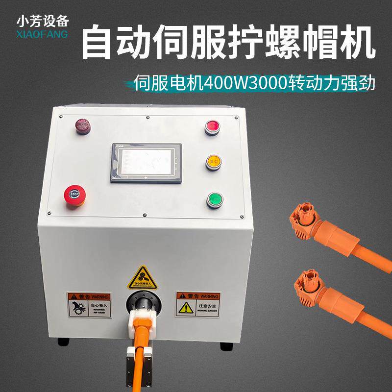 半紧自动伺螺983帽拧紧机太阳光伏连接器接头插头螺母扭装配服机