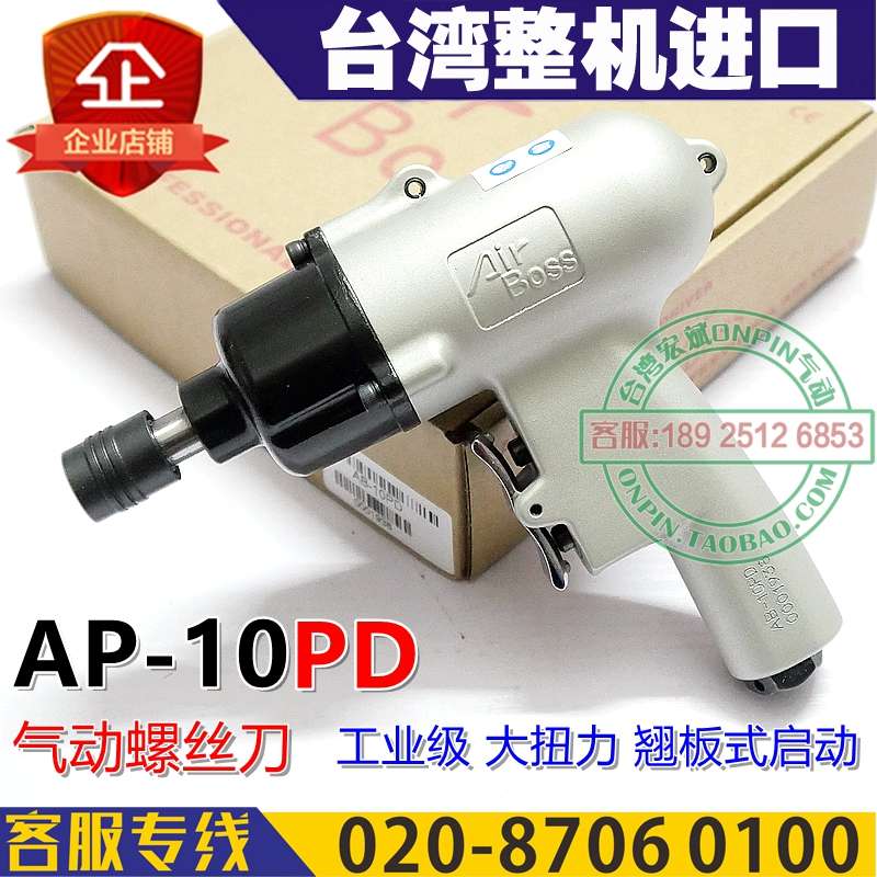 AirBoss台湾亚柏士 AB-10PD 风批 气动螺丝刀 10H起子 进口工业级