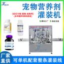 机镁铁锌钙灌装 宠物补充剂营养液罐装 机 机瓶装 定制四头液体灌装