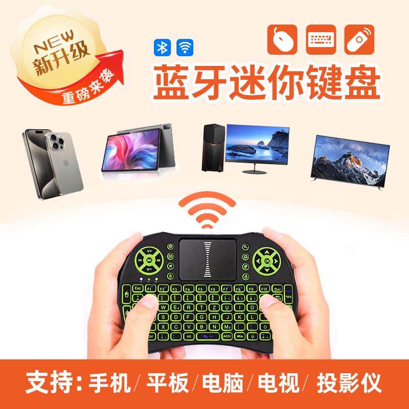 蓝牙迷你无线 线键盘背光遥控器键鼠All电视可携式手机平板小键盘