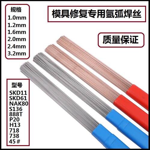 模具焊丝SKD11/H13/P20/718/DC53/45#S136焊条模具钢修补氩弧焊丝