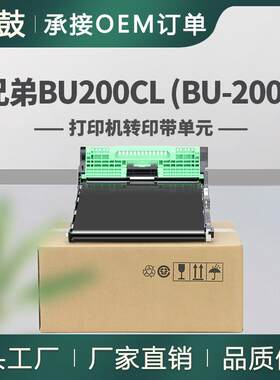 适用兄弟BU200CL转印带单元DCP-9010CN/MFC-9320CW转印带组件